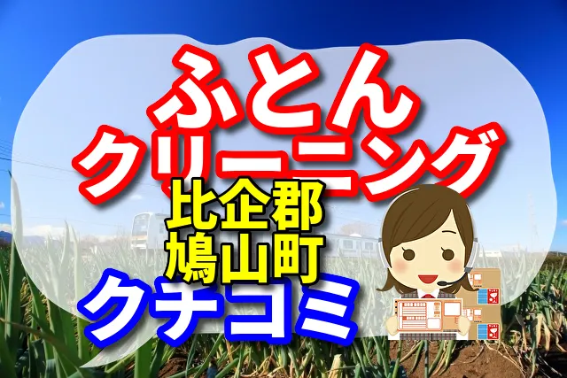 ふとんクリーニング　比企郡鳩山町