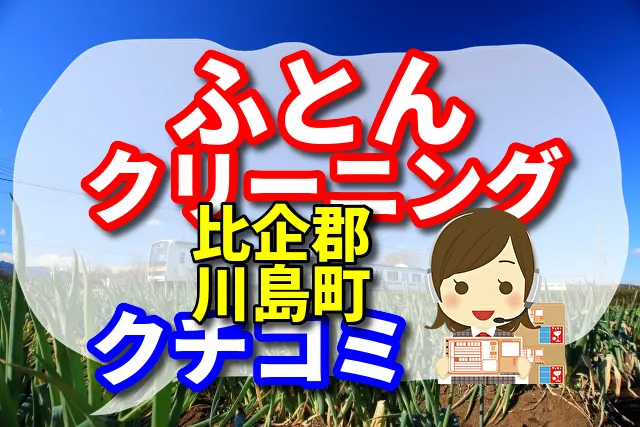 ふとんクリーニング　比企郡川島町