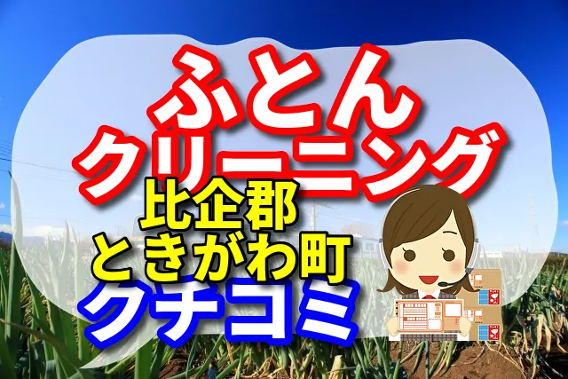 ふとんクリーニング　比企郡ときがわ町