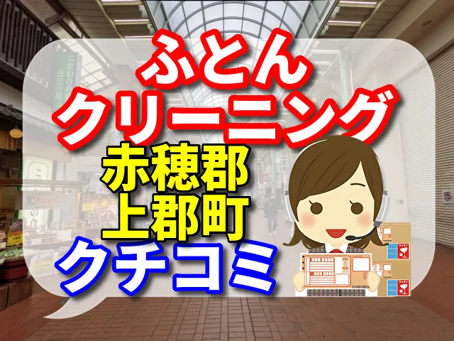 ふとんクリーニング　赤穂郡上郡町