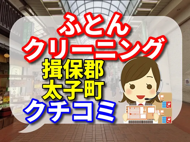 ふとんクリーニング　揖保郡太子町