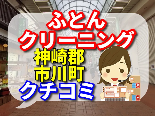 ふとんクリーニング　神崎郡市川町