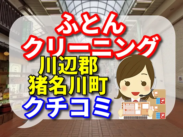 ふとんクリーニング　川辺郡猪名川町