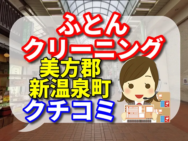 ふとんクリーニング　美方郡新温泉町