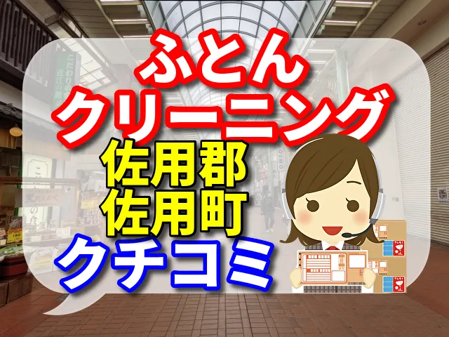 ふとんクリーニング　佐用郡佐用町