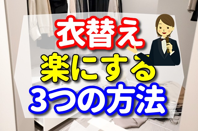 衣替え楽にする方法