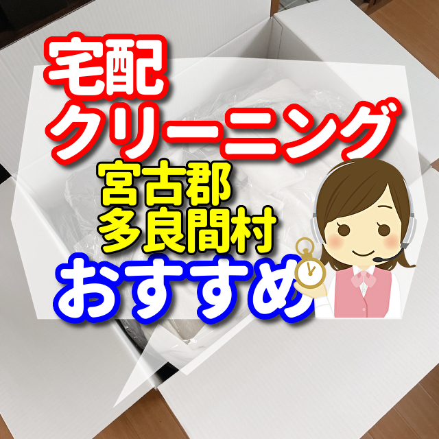 宅配クリーニング　宮古郡多良間村